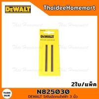 ราคา DEWALT อะไหล่ไส่ใบมีดกบไฟฟ้า 3 นิ้ว รุ่น N825030 (2คม)(2ใบ/1แพค) (13824646075)