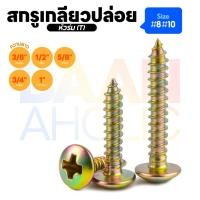 ราคา [หัวร่ม / หัว T] สกรูเกลียวปล่อย สกรูเกลียวหยาบ น็อตเกลียวปล่อย สกรูเกลียวเหล็กหัวร่ม | แพ็ค 20 ตัว (29487569998)