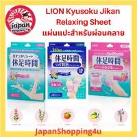 ราคา LION Kyusoku Jikan Foot Relax Sheet แผ่นแปะขา น่อง เท้า และ ส้นเท้า เพื่อช่วยผ่อนคลาย (27379804350)