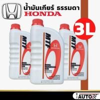 ราคา น้ำมันเกียร์ ธรรมดา HONDA MTF ( ขนาด 1 ลิตร = 3 ขวด ) แท้ห้าง HONDA สำหรับรถฮอนด้าเกียร์ธรรมดา ทุกรุ่น (24201090292)