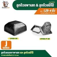 ราคา ลูกถ้วยพาเลท ลูกถ้วยปีโป้ อะไหล่อุปกรณ์งานรถเข็นพาเลท ( Cup Pallet For Dolly Rack ) (25062433002)