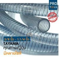 ราคา สายยางไส้ลวด ท่อใยลวด ยี่ห้อ Tayama ยี่ห้อคุณภาพจากญี่ปุ่น สายใยลวดสปริง 1 (29263206391)