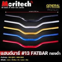 ราคา แฮนด์อ้วน No.13 ทรงต่ำ 28.2 mm. CB150R / ADV150 / ADV160 / MSX / ZOOMER-X / CB650 แฮนด์ FATBAR แฮนด์บาร์ Moritech (28814708102)