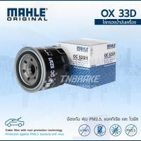 ราคา MAHLE กรองน้ำมันเครื่อง MITSUBISHI Subaru 4G1 Hyundai เบนซิน มิตซูบิชิ ซูบารุ OC 523-1 2630035503 (11892594159)