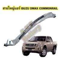 ราคา ท่อแอร์/สายใหญ่แอร์รถยนต์อีซูซุ ดีแม็ก/ดีแม็ค คอมมอนเรล (ISUZU D-MAX COMMONRAIL) ปี 2006-2011 (7959460794)