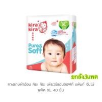ราคา ลด100บาทBABNเก็บเงินปลายทางได้ ผ้าอ้อมkira kiraไซส์XL40ขายยกลัง3ห่อ120ชิ้น (784911016)