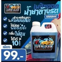 ราคา เมจิก ออล คลีน แชมพูล้างรถสูตรโฟม (23529690456)