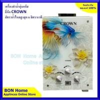 ราคา เครื่องทำน้ำอุ่นแก๊ส CROWN (คละลาย)ทำความร้อนได้ 6ลิตร/นาที (14348349622)