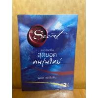 ราคา หนังสือ เดอะ ซีเคร็ต สุดยอดคนรุ่นใหม่ (21879979414)