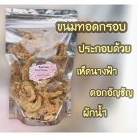 ราคา ‼️ พร้อมส่ง ‼️ เห็ดนางฟ้าทอดอบกรอบ ผักรวมทอดอบกรอบ ถ่ายจากสินค้างานจริง (3392393606)