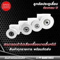ราคา ลูกล้อ ล้อประตูร่องกลม หลายขนาด ร่องตัว U ตลับลูกปืนญี่ปุ่น ล้อประตูรั้ว ล้อเหล็ก ล้อประตูเลื่อน (12374256574)