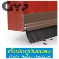 ราคา คิ้วประตูกันแมลง คิ้วประตู ชนิดขนแปรง กันแมลง กันฝุ่น สำหรับปิดช่องว่างใต้ประตู ติดขอบประตู มีกาวในตัว กั้นร่องประตู (10105485516)