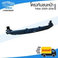 ราคา โครงกันชนหน้า/คานกันชนหน้า Mitsubishi Triton 2009/2010/2011/2012/2013/2014 (ไทรตัน) - BangplusOnline (16169331096)