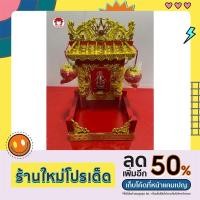 ราคา ศาลเจ้าที่จีนตี่จู้เอี๊ยะ ขนาดหลังคาเดียว 12 นิ้วทองชุป (20639518170)