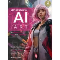 ราคา หนังสือ สร้างสรรค์งาน AI Art ผู้เขียน: เกียรติพงษ์ บุญจิตร สำนักพิมพ์: อินโฟเพรส,คอมพิวเตอร์ (29850998006)