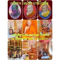 ราคา เหรียญเหนือดวง รุ่นแรก ลพ.ยอด โกสโล (43166778473)