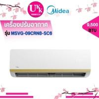 ราคา Midea เครื่องปรับอากาศ รุ่น MSVG-09CRN8-SC6 ขนาด 9,000 BTU STORM EASY Fixed Speed ( MSVG HSU-09VQA ) (24712745945)