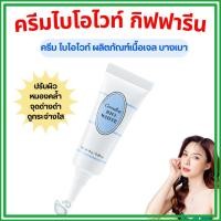 ราคา ของแท้ ครีมบำรุงผิวหน้า ไบโอ ไวท์ กิฟฟารีน Bio White GIFFARINE (42923547079)