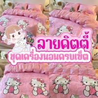ราคา เซ็ตผ้าปูที่นอนรวมนวม ลายคิตตี้ Kitty ครบเซ็ต 6 ชิ้น Lot.2 (1887890313)