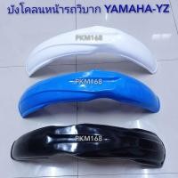 ราคา บังโคลนหน้า วิบาก YAMAHA-YZ บังโคลนหน้าแต่ง (16701803367)