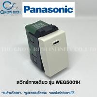 ราคา (ยกกล่อง) Panasonic สวิตซ์ทางเดียว สีขาว (10ตัว/กล่อง) WEG5001K พานาโซนิค (23924921450)