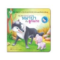 ราคา Book World หนังสือเด็ก นิทานอีสป 2 ภาษา (ไทย-อังกฤษ) เรื่อง หมาป่ากับลูกแกะ (6025331991)