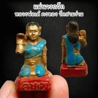 ราคา [MLN]99แม่นางกวักคงทอง เนื้อดินว่านผสมมวลสาร หลวงพ่อเต๋คงทอง สามง่าม สุดยอดแห่งนางกวักเรียกทรัพย์เรียกเมตตาค้าขาย (19781389741)