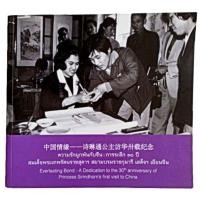 ราคา ความรักผูกพันกับจีน : การระลึก 30 ปี สมเด็จพระเทพรัตนราชสุดาฯ เสด็จฯ เยือนจีน (24467160456)