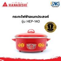ราคา HANABISHI กระทะไฟฟ้าอเนกประสงค์ รุ่น HGP-140 (28272598417)