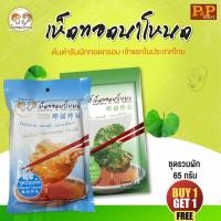 ราคา 1 แถม 1 เห็ดทอดกรอบ ผักทอดกรอบนาโหนดขาดห่อ 65 กรัม (40408289079)