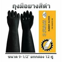 ราคา Swans ถุงมือยาง สีดำ รุ่น141 ไซด์ 9-1/2" ตรา3ห่าน แบบหนา ถุงมือยางคุณภาพดี ไม่ขาดง่าย ใช้งานได้หลากหลาย (ยกกล่อง 12 คู่) (23369240611)