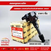 ราคา คอยจุดระเบิด HONDA CIVIC(ท้ายโดนัท)FREED JAZZ #30520-5Z1-003****ราคาพิเศษ ถูกและดี หมด แล้วหมดเลย รับประกันคุณภาพสินค้า (20130986473)