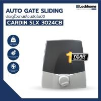 ราคา มอเตอร์ประตูรีโมท CARDIN ประตูรั้วบานเลื่อนอัตโนมัติ รุ่น SLX3024CB (26307045178)