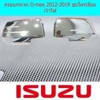 ราคา ครอบกระจก อีซูซุ ดีแม็ค Isuzu D-max 2012-2019 ชุบโครเมี่ยม เว้าไฟ (7337684155)