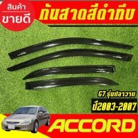 ราคา คิ้วกันสาดประตู คิ้วกันสาด 4ชิ้น สีดำทึบ ฮอนด้า แอดคอด G7 Honda Accord 2003 2004 2005 2006 2007 ใส่รวมกันได้ (7954904596)