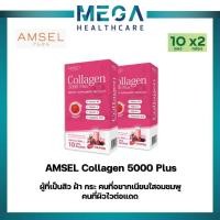 ราคา Amsel Collagen 5,000 Plus แอมเซล คอลลาเจน 5,000 พลัส (10 ซองx2กล่อง) (24516175908)