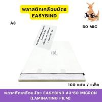 ราคา EASYBIND พลาสติกเคลือบบัตรแบบด้าน A3 หนา 50ไมครอน (MATT LAMINATING FILM) (24839163959)