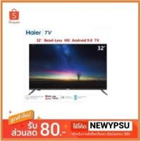 ราคา Haier LED 32นิ้ว HD Android 9.0 Wifi Smart สมาร์ททีวี รุ่น LE32K8000A (3770351637)