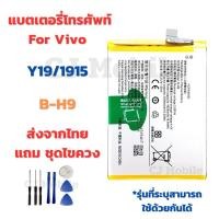 ราคา แบตเตอรี่ Battery for Vivo Y19/1915 แถมชุดไขควง B-H9 (27370375814)