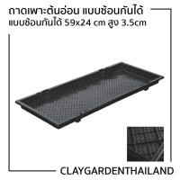 ราคา ถาดเพาะต้นอ่อนทานตะวัน แบบซ้อนกันได้ ถาดเพาะกล้า (4954931820)