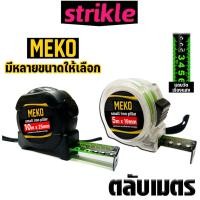 ราคา ตลับเมตร MEKO แบบใส/แบบดำ สะท้อนแสง 19mm–25mm ขนาด 3m/5m/7.5m/10m ตลับเมตรช่าง ตลับเมตร ตลับเมตรช่าง ตลับเมตรใส ดี (54301474222)