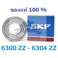 ราคา [จัดส่ง ที่รวดเร็ว ] SKF 6300 2Z SKF 6301 2Z SKF 6302 2Z SKF 6303 2Z SKF 6304 2Z ของแท้ 100% (11859339732)