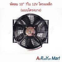 ราคา พัดลม 10" 7ใบ 12V โครงเหล็ก (แบบโครงบาง) พัดลมแผงแอร์/หม้อน้ำ (27170171618)