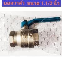 ราคา บอลวาล์ว ขนาด 1.1/2 นิ้ว ยี่ห้อ SANWA (24707389754)