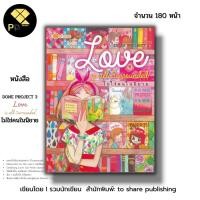 ราคา หนังสือ ราคา 69 บาท DONE PROJECT 3 Love is all surrounded ไม่ใช่คนในนิยาย I เขียนโดย Poonnada วาดเขียน Le Petit Garco (22282232445)