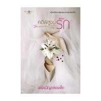 ราคา หนังสือ คดีพิสูจน์รัก The Destiny Case (27170754244)