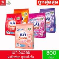 ราคา PAO ผงซักฟอก เปา วินวอช 800 กรัม (7525947882)