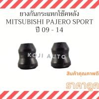 ราคา ยางกันกระแทกโช้คอัพหลัง Mitsubishi Pajero Sport ปี 2009-2014 ( 2 ชิ้น ) (22465713149)