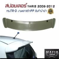 ราคา สปอยเลอร์ สปอยเลอร์หลังรถยนต์ YARIS 2005 2006 2007 2008 2009 2010 2011 2012 2013 ทรง TRD งานพลาสติกPP สินค้านำเข้า (2413837685)