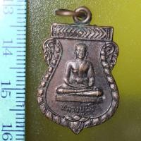 ราคา B01-05 เหรียญหลวงปู่ผึ้ง วัดรวกบางบำหรุ เขตบางพลัด กรุงเทพ ฯ งานผูกพัทธสีมา ปี พ.ศ.2541 (5659941410)